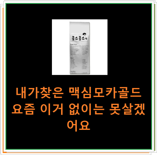 내가찾은 맥심모카골드 요즘 이거 없이는 못살겠어요