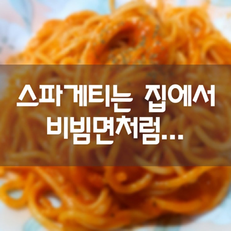  백설 로제 스파게티소스로 스파게티 재도전 (비빔면??)