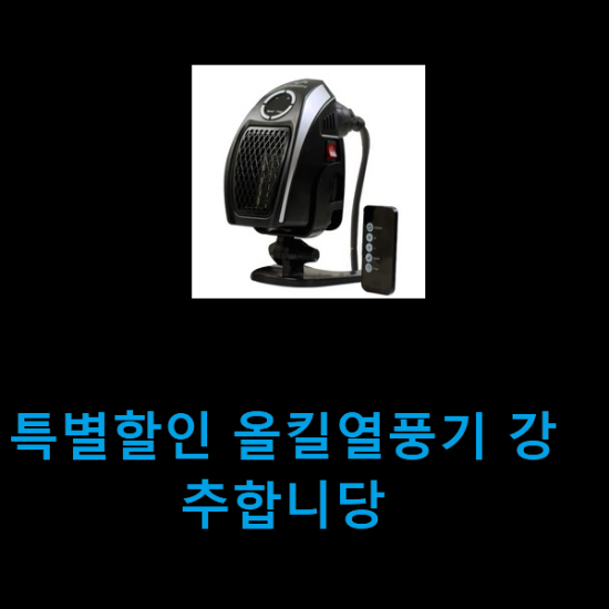 특별할인 올킬열풍기 강추합니당