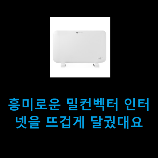 흥미로운 밀컨벡터 인터넷을 뜨겁게 달궜대요