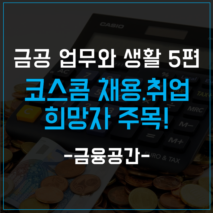  금융 IT 인프라 설계자 코스콤 채용, 취업 희망한다면 주목!