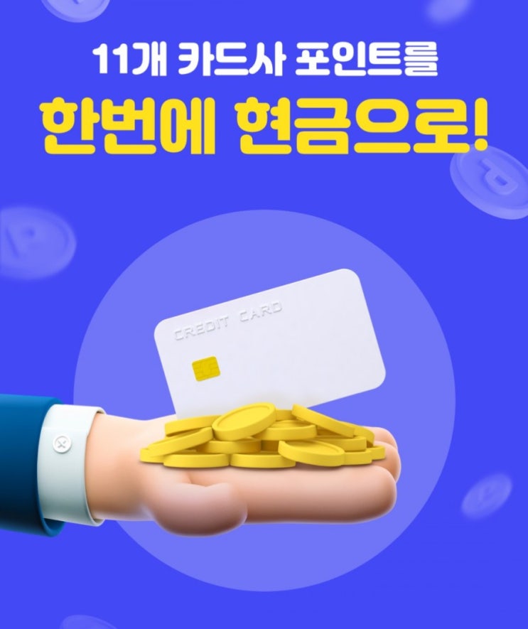 리브메이트>11개사 카드포인트를 한번에 현금으로 카드 포인트 통합조회 부터 계좌이체서비스로 포인트를 한번에 내 통장으로 리브메이트>11개사 카드포인트를 한번에 현금으로 카드 포인트 통합조회 부터 계좌이체서비스로 포인트를 한번에 내 통장으로
