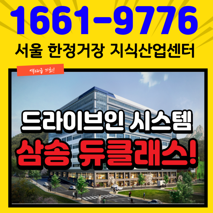  일산 지식산업센터 고양 삼송 듀클래스 기업하기 딱 좋은 입지와 정부혜택 가득한 사옥으로 강추!