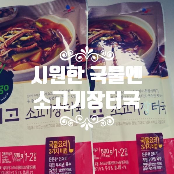  맵지 않고 시원한 국물 비비고 소고기장터국