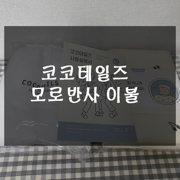  코코테일즈 신생아 통잠을 도와주는 모로반사 이불