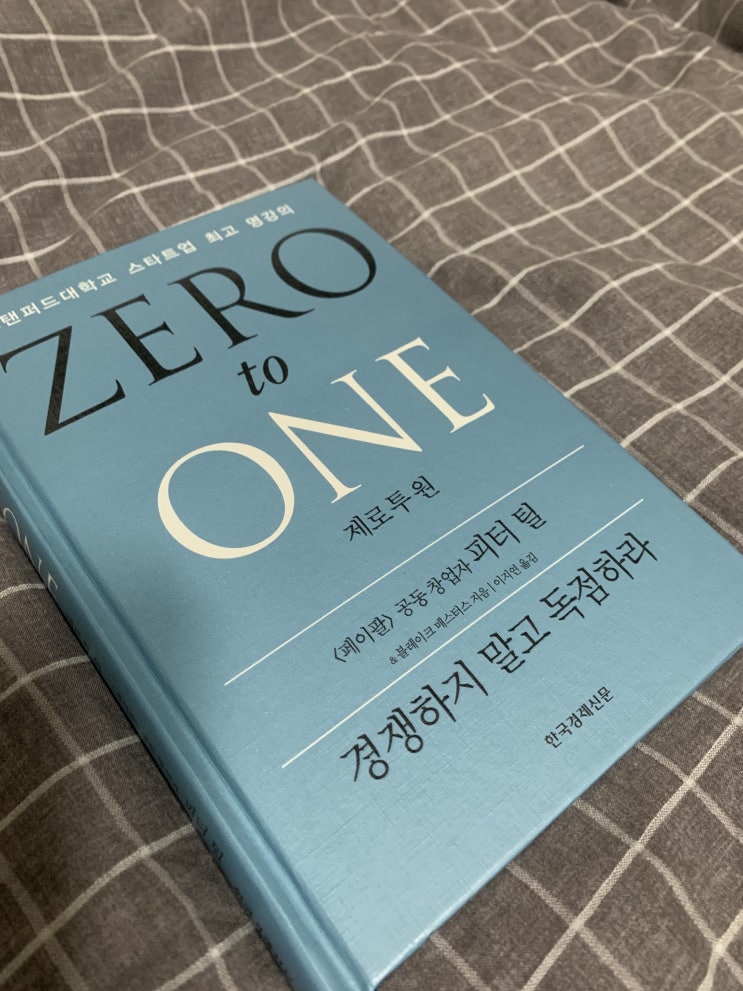  ZERO to ONE (제로 투 원) 리뷰