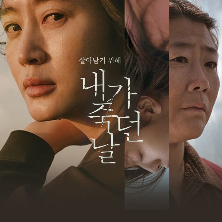  영화 내가 죽던 날 / 완벽한 결말 / 스포 없는 해설
