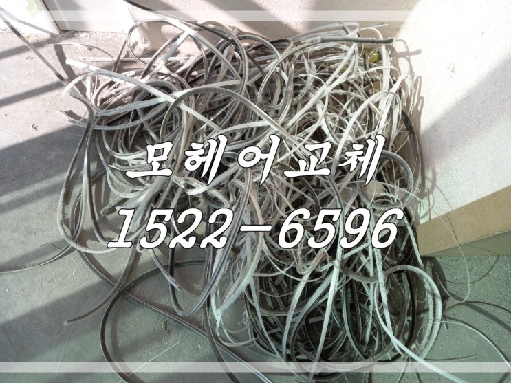  부천시 모헤어 교체