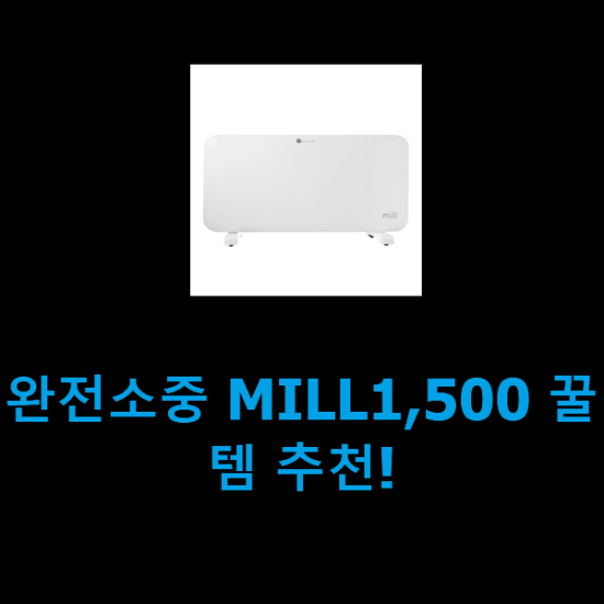 완전소중 MILL1,500 꿀템 추천!