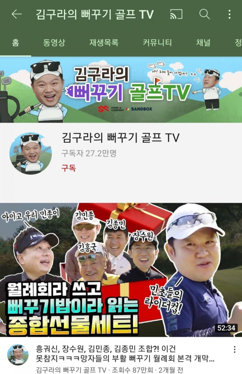 김구라의 뻐꾸기 골프 - 유튜브 방송에서 보는 주말골퍼의 재미