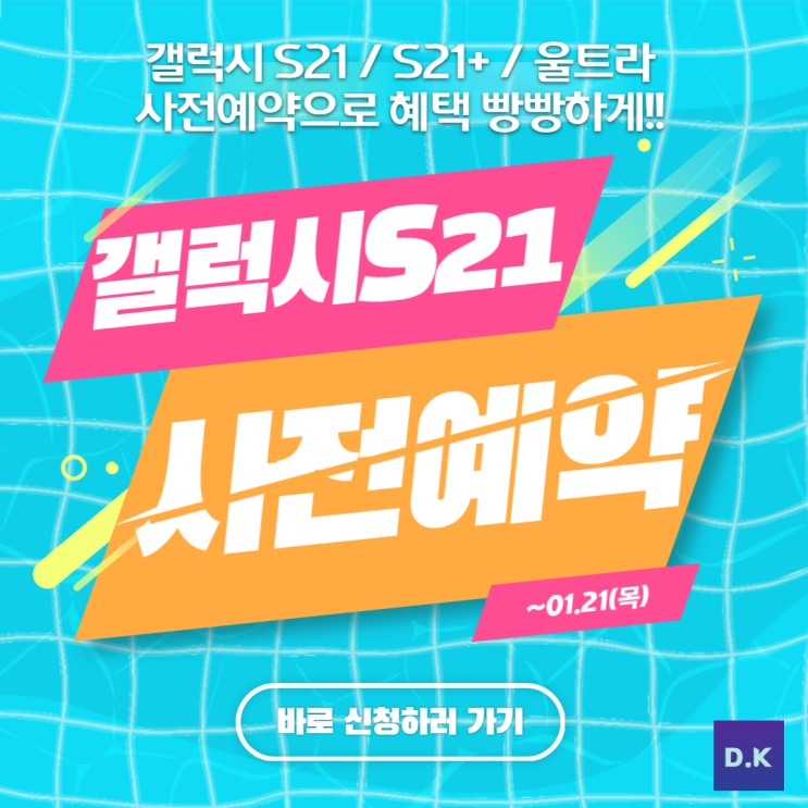  [삼성전자] 갤럭시 S21 휴대폰 자급제 사전예약 중!(~1/21)
