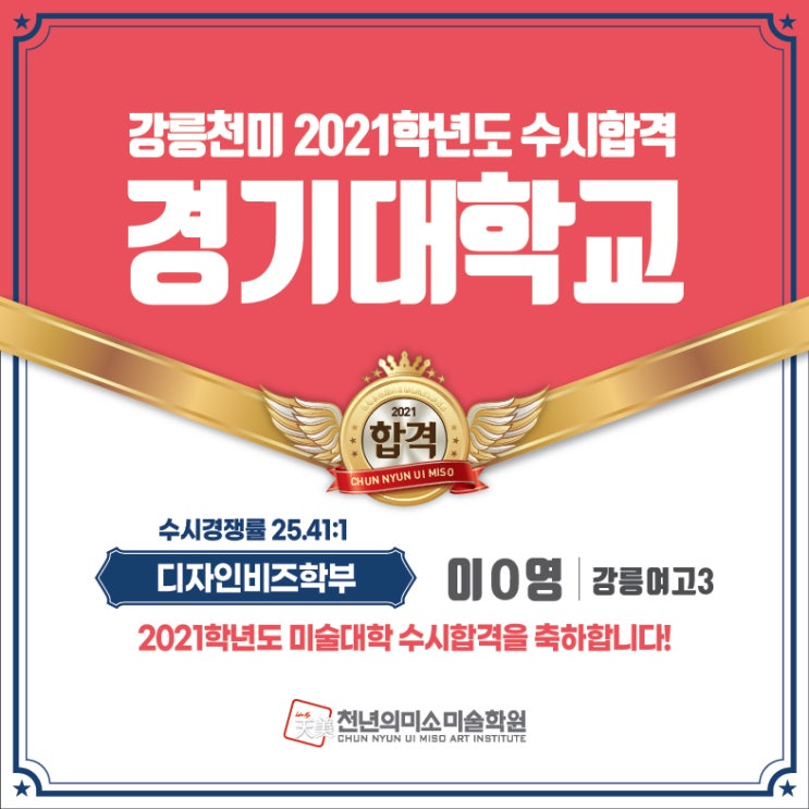  2021학년도 수시합격을 축하합니다~
