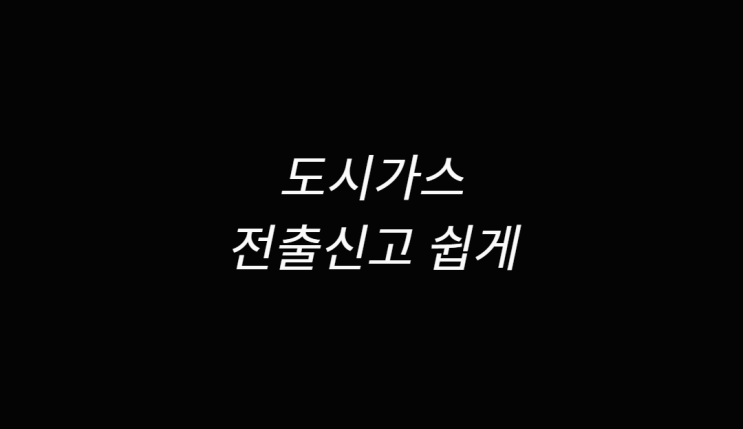  도시가스 전출신고 알아보기