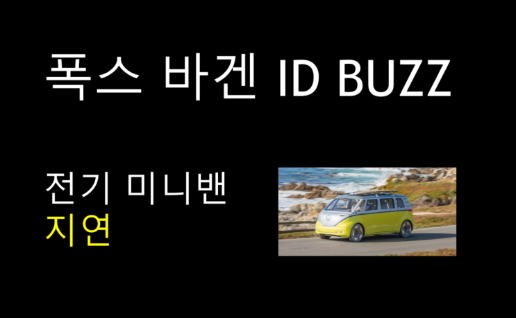  폭스바겐 ID Buzz 전기 미니밴 지연