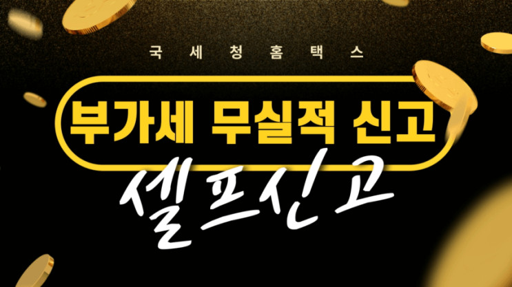 부가세 무실적 신고, 홈택스로 간이과세자/일반과세자 홈택스로 부가세 셀프 신고 (간이사업자/일반사업자)