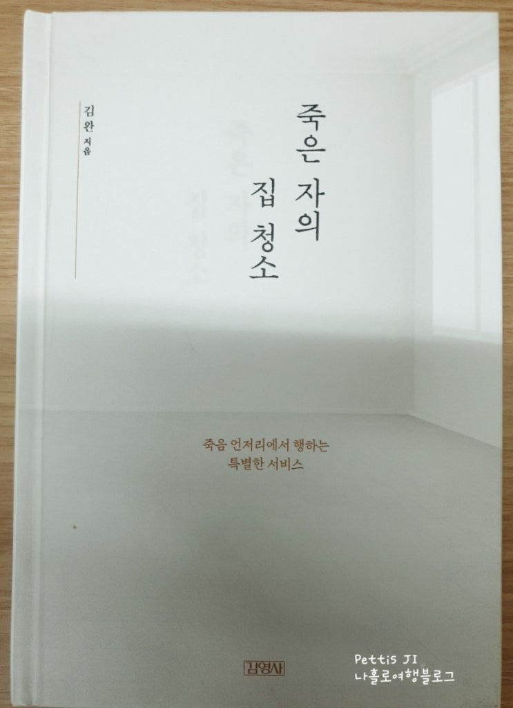 [독서 리뷰 31] 죽은 자의 집 청소