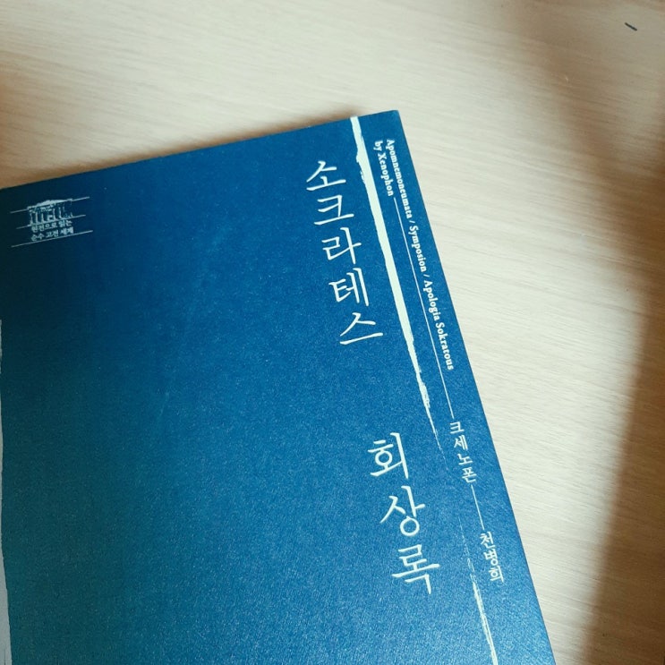  스티브 잡스가 그토록 만나고 싶어 했던 소크라테스를 <소크라테스 회상록> 고전 필사로 만나볼까요?