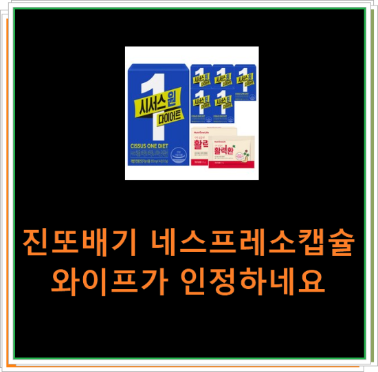 진또배기 네스프레소캡슐 와이프가 인정하네요 진또배기 네스프레소캡슐 와이프가 인정하네요