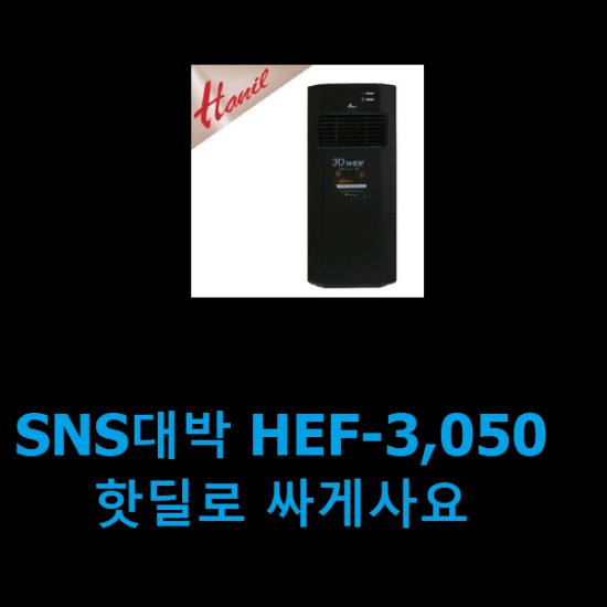 SNS대박 HEF-3,050 핫딜로 싸게사요