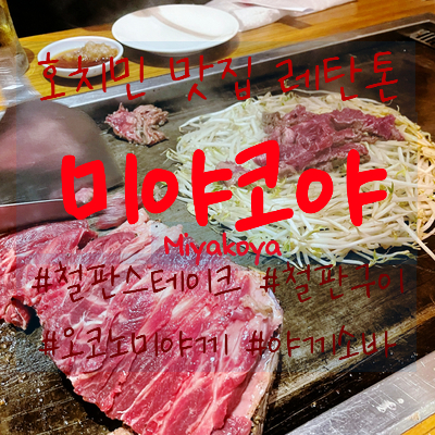  호치민맛집 철판구이 소고기스테이끼 오코노미야끼 야끼소바 존맛탱!!!