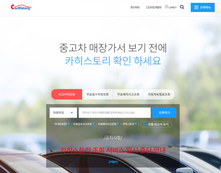  중고차 구입 - 차량 이력 조회하기
