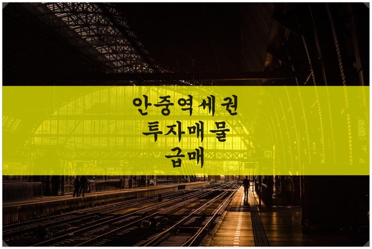  평택 안중역세권 투자매물. 급매!!! 역 앞 300m 거리~