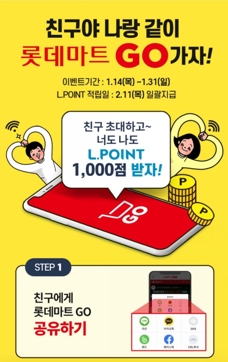  L포인트 모으기 - 롯데마트 GO 신규가입 1,000P