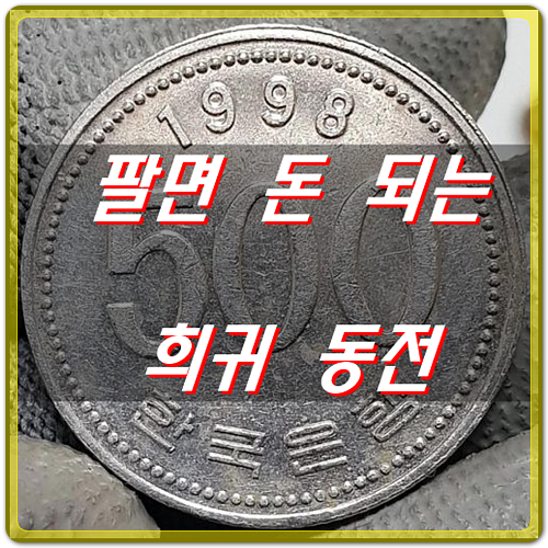  팔면 돈 되는 희귀동전 + 거래소