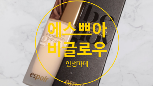 에스쁘아 비글로우 파운데이션 윤기 파데