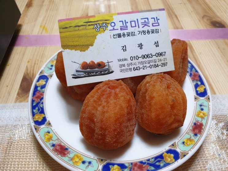  상주곶감 호랑이도 무서워 하는 상주오갈미곶감 간식으로 딱 좋네!