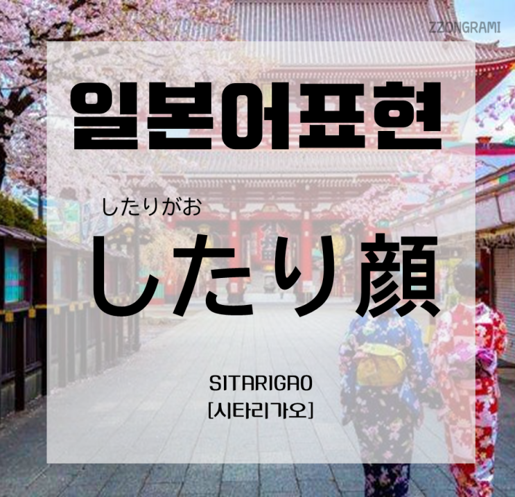  [일본어 공부] 일본어 표현 : 얼굴(顔)이 들어간 표현③ 「したり顔」