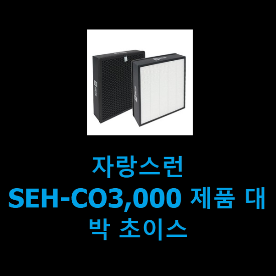 자랑스런 SEH-CO3,000 제품 대박 초이스
