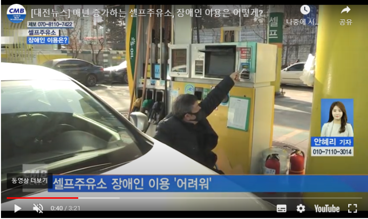 매년 증가하는 셀프주유소, 장애인 이용은 어떻게? / 대전뉴스 매년 증가하는 셀프주유소, 장애인 이용은 어떻게? / 대전뉴스