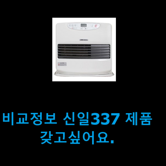 비교정보 신일337 제품 갖고싶어요.