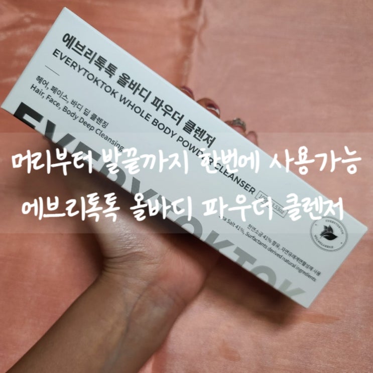  에브리톡톡 올바디 파우더 클렌저 :: 머리부터 발끝까지 올인원 원샷원킬