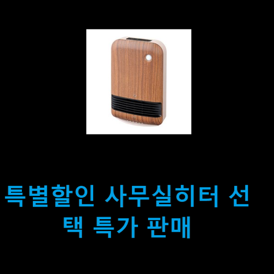 특별할인 사무실히터 선택 특가 판매 특별할인 사무실히터 선택 특가 판매