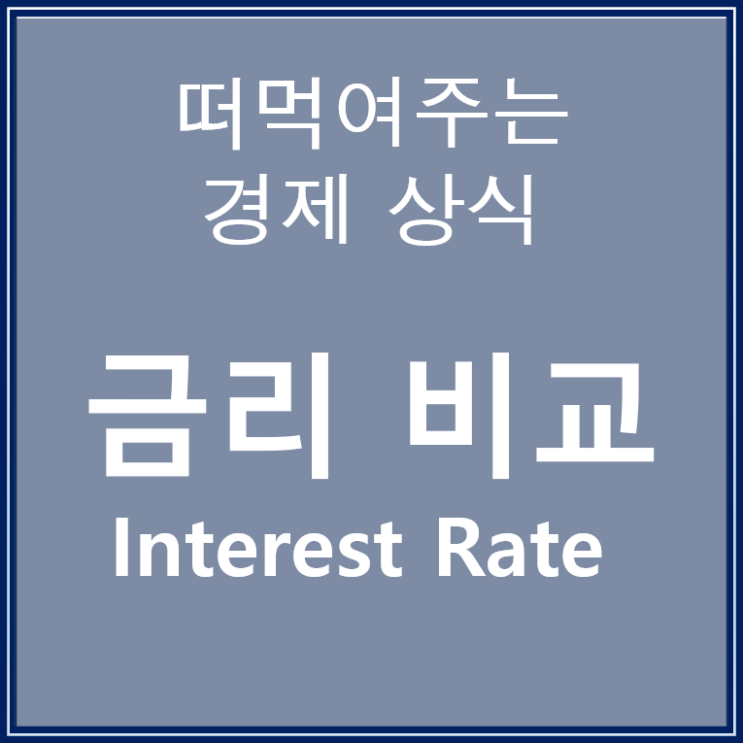  정기예금 금리비교와 적금 이자 높은 은행을 한번에 알아보자