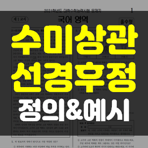  수미상관과 선경후정 어떤 차이가 있을까? ㅣ장현 수능국어