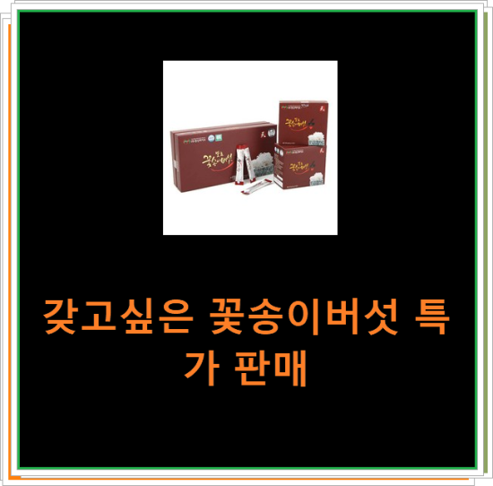 갖고싶은 꽃송이버섯 특가 판매 갖고싶은 꽃송이버섯 특가 판매