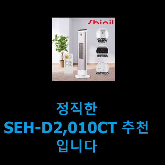 정직한 SEH-D2,010CT 추천입니다