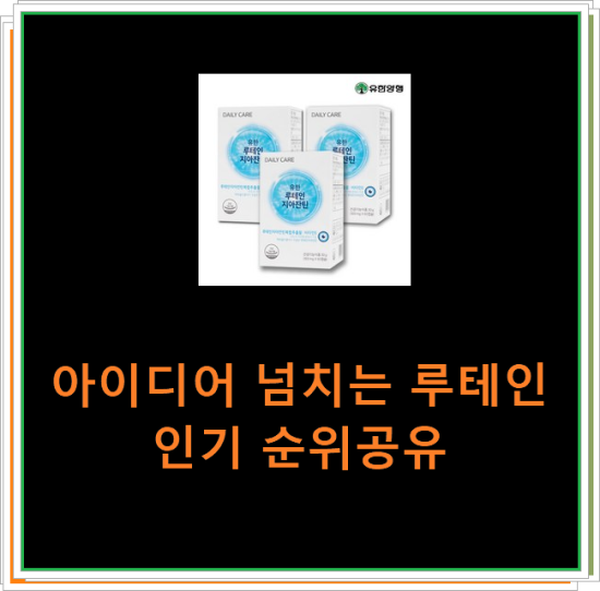 아이디어 넘치는 루테인 인기 순위공유 아이디어 넘치는 루테인 인기 순위공유