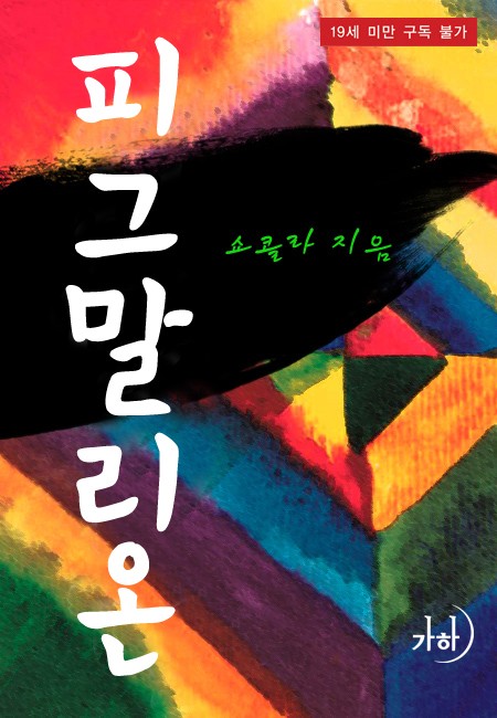 로맨스 소설) 쇼콜라-피그말리온 로맨스 소설) 쇼콜라-피그말리온