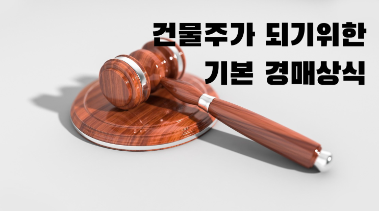  소액 건물주가 되기 위해 알아야 할 경매 상식