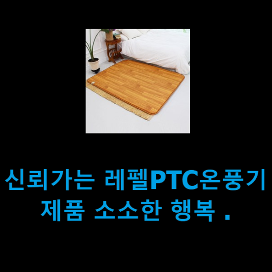 신뢰가는 레펠PTC온풍기 제품 소소한 행복 .