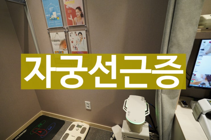  광명자궁선근증 치료가 필요할 때