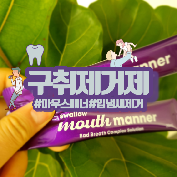  구취제거제 이거 하나로 해결! 마우스매너!