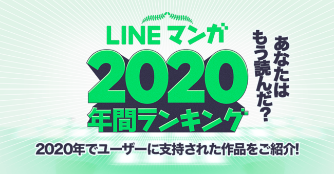  2020 일본 LINE 망가 랭킹 순위