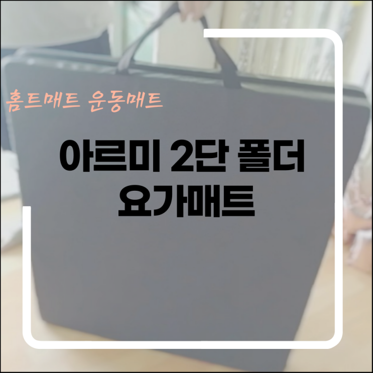  운동매트,홈트매트로 층간소음 걱정없는 아르미 2단 폴딩매트