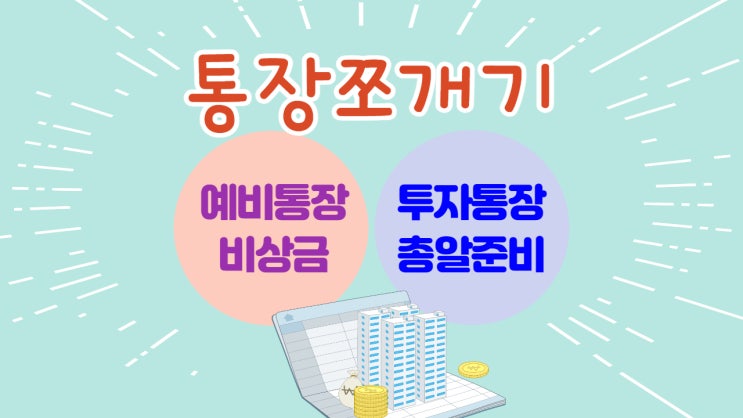  통장쪼개기 - 예비통장과 투자통장