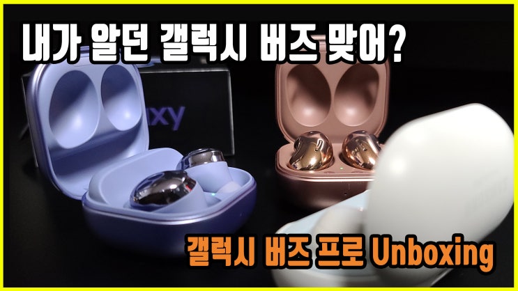 왜 이제서야 나타난 거야? 내 맘을 홀린 갤럭시 버즈 프로 사용 후기